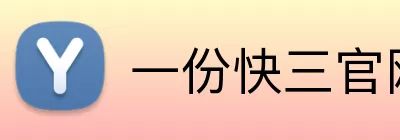 一份快三官网 Logo